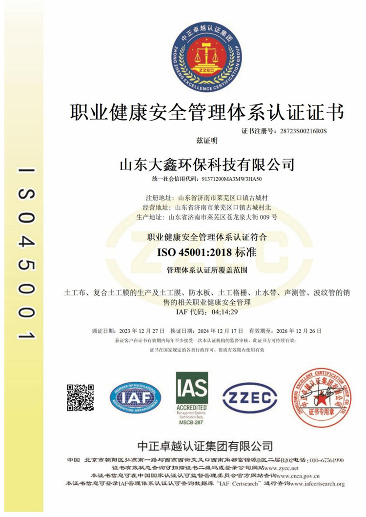 职业健康安全管理体系认证证书